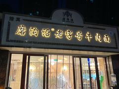 -磨沟沿老字号牛肉面·清真(金港城店)