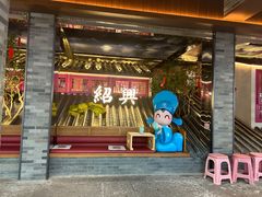 -寻宝记绍兴菜(状元店)