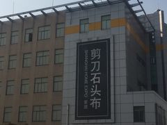 -剪刀石头布家居广场