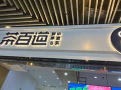 门面-茶百道(南坪万达一号门店)