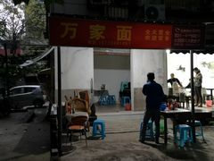 门面-万家面(重庆建川博物馆兵工商业街店)