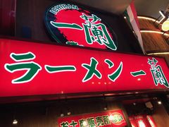-一兰拉面(梅田阪急东通店)