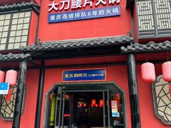 -周师兄大刀腰片火锅(解放碑总店)