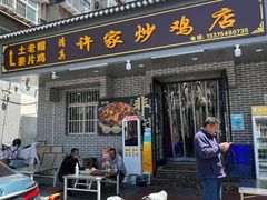 -许家炒鸡店(清真寺街店)