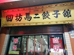 门面-回坊马二饺子馆