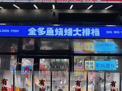 -金多鱼大排档·烤鱼·烧烤·宵夜(江南水都店)