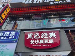 -黑色经典臭豆腐·湖南特产(步行街店)