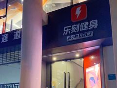 -FEELINGME乐刻包月私教馆·健身(澳门路店)