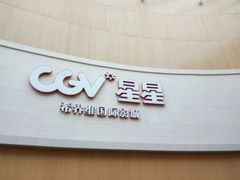 -CGV星星影城(颐堤港ScreenX店)