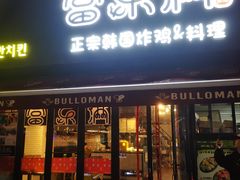 -富乐满韩国正宗炸鸡韩国料理(虹泉路店)