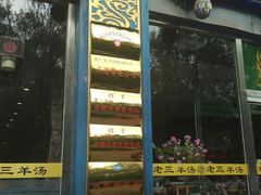 门面-老三羊汤【北兴隆街店】