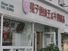 -梁子刨冰王&梁小糖(王顶堤店)