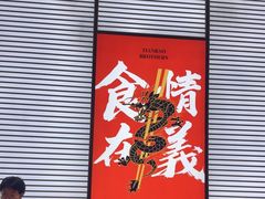 -天宝兄弟(前海壹方城店)