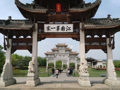 -江南第一家