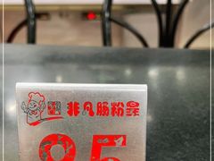 -非凡肠粉皇(西华路店)