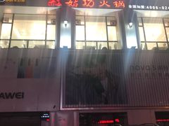 -红菇坊鲜汤火锅(北行店)