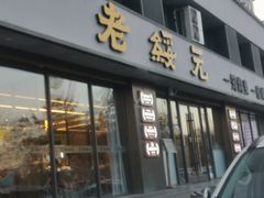 -老绥元烧麦·家常菜(如意店)