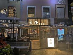 门面-大渔铁板烧(蛇口店)