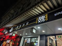 -魏家凉皮(西安秋林宏业商厦店)