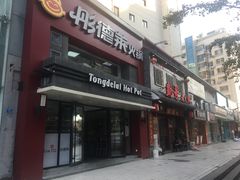 门面-彤德莱火锅(乐陵路店)
