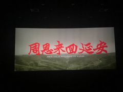 -农垦博纳国际影城(津奥广场IMAX店)