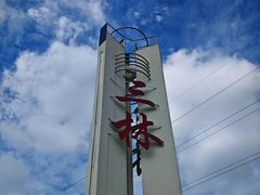 -三林塘老街