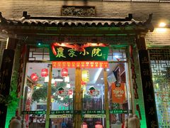 门面-农家小院(朱雀桥店)
