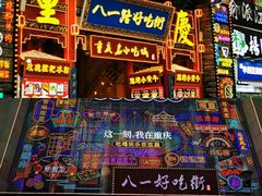 -八一路好吃街(雨田商务大厦店)