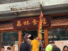 门面-荔林食店(西华路店)