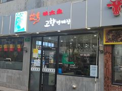 门面-故乡明太鱼屋(航北路店)