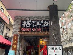 门面-王婆乔鲜鱼自助火锅(蜀汉路店)