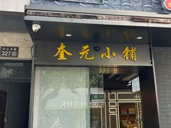 -奎元馆.百年奎元.非遗传承(西湖边的解放路店)