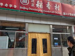 门面-北京稻香村(田村店)