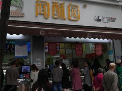 门面-闻酥园(大慈寺店)