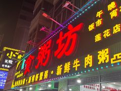 -南记食粥坊·宵夜大排档(莲花店)