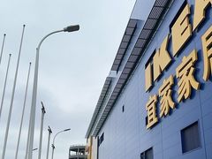 -宜家家居(宝山商场店)