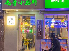 -毛哥小馆子(百井坊巷店)