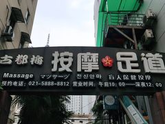 -古都梅按摩足浴(世界广场店)