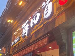 门面-再回首(西关木塔巷店)