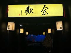 -余欢领鲜火锅(新街口店)