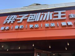 -梁子刨冰王(鞍山西道店)