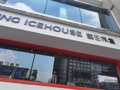 -国王冰室·奥林匹斯店(联想科技城店)