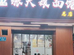 -张大娘面馆(新城路店)