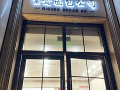 -富贵面包公司(运河店)