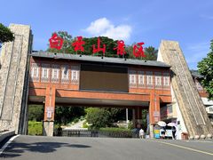 -白云山风景名胜区