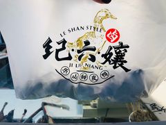 -王浩儿纪六孃甜皮鸭(乐山总店)