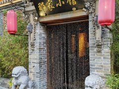 门面-那家小馆•北京菜•烤鸭(中关村店)