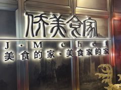 -侨美食家·粤菜(体育西路店)