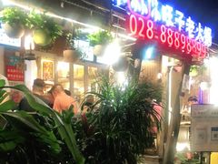 门面-符淼淼火锅(宽窄巷子店)