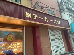 -一大糕点(纬六路店)